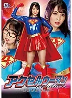 アクセルウーマンmadam ～淫魔洗脳の恐怖～ 辻芽愛里