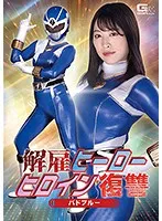 解雇ヒーロー ヒロイン復讐 バドブルー 春原未来