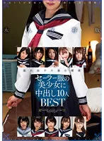 【きみと歩実 中城葵 永野いち夏 皆月ひかる 他】【JK】セーラー服の美少女に中出し10人BEST