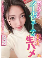 【中出し】吸い込まれるクールビューティ美女生ハメ すみれ 水川スミレ