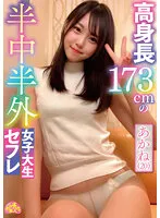 高身長173cmの半中半外女子大生セフレあかね（20） 入間茜