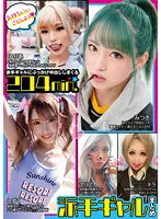 【黒咲しずく 高園るりあ 渚みつき】派手ギャル5名【素人ギャル中出しハメ撮り流出】