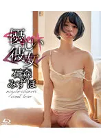 【JK】優しい彼女/石森みずほ