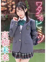 【皆月ひかる】【JK】ワタシのヒミツ 高橋未来