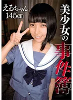 【雪乃える】美少女の事件簿【パパ活ロリJK】