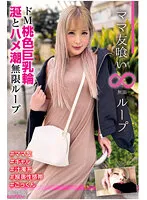 【白雪ひめ】ママ友喰い無限ループ vol.13 ひめ ドM桃色巨乳輪 涎とハメ潮無限ループ