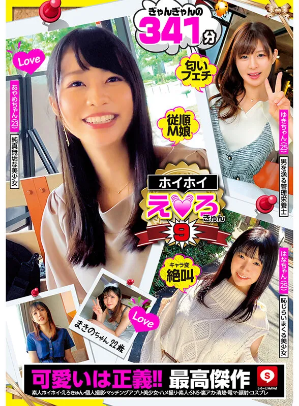 【琴音華 牧野みおな 都﨑あやめ ここな友紀】ホイホイえろきゅん 9 素人ホイホイ・えろきゅん・個人撮影・マッチングアプリ・美少女・ハメ撮り・素人・SNS・裏アカ・清楚・電マ・顔射・コスプレ