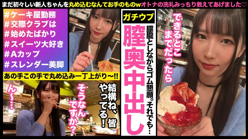 【希咲那奈】ナナ【Aカップパティシエ 高級デート倶楽部 本番中出しハメ撮り流出】