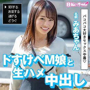 【広瀬えりか】みあ【Eカップ現役JD売春中出しハメ撮り流出】