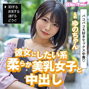 【如月ゆの】ゆの【Eカップ現役専門学生 売春中出しハメ撮り流出】