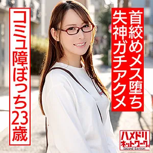 【青山翔】さち【コミュ障ぼっち系素人ハメ撮り流出】