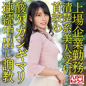 【愛沢あかり】あい【OL首絞めイラマ・中出しハメ撮り流出】