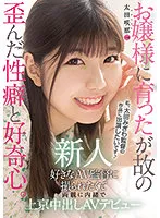 新人 20歳 お嬢様に育ったが故の歪んだ性癖と好奇心。 好きなAV監督に撮られたくて両親に内緒で上京中出しAVデビュー 太田咲那