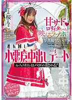 【桜もこ】甘サドロリィタちゃんに映えるラブホで写真撮りたいの！と連れ回し小悪魔中出しデート ねっちょり着衣のままパコられ犯される！ 桜もこ
