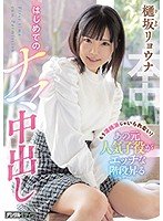 もう清純派じゃいられない！あの元人気子役がエッチな階段昇るはじめてのナマ中出し 樋坂リョウナ