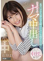 まだAV2本目だけど中出し解禁！！おマンコから溢れ出る精子ドロリを描きたくて…はじめてのナマ中出し 花狩まい
