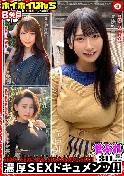 【田中ねね 他】ホイホイぱんち 8 素人ホイホイ・せふれちゃん・美少女・個人撮影・マッチングアプリ・ハメ撮り・素人・SNS・裏アカ・顔射・巨乳・清楚・高身長・低身長・美脚・潮吹き・パイズリ・イチャラブ・女子大生・ほろ酔い・セフレ