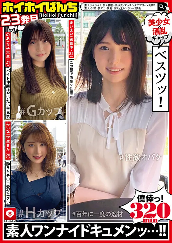 【花狩まい＆北野未奈＆佐々木のあ】ホイホイぱんち 23 素人ホイホイZ・個人撮影・美少女・マッチングアプリ・ハメ撮り・素人・SNS・裏アカ・顔射・巨乳・スレンダー・2発射
