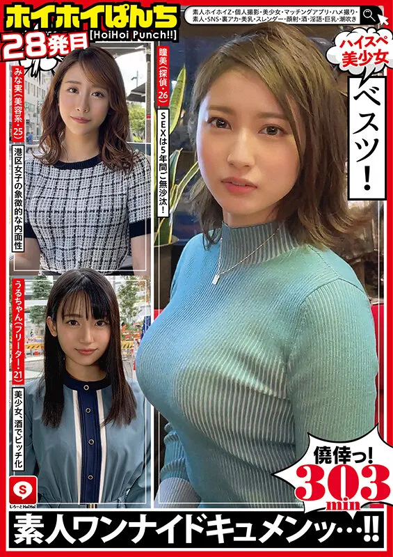 【宇流木さら 本田瞳 田中なな実】ホイホイぱんち 28 素人ホイホイZ・個人撮影・美少女・マッチングアプリ・ハメ撮り・素人・SNS・裏アカ・美乳・スレンダー・顔射・酒・淫語・巨乳・潮吹き