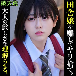 あずさ【チケット転売屋×JK 中出しハメ撮り流出】