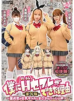 【JK】僕にハーレムセフレができた理由 童貞君が巨乳ギャルとまさかのハーレム-実写版- 美園和花 水原みその 初愛ねんね