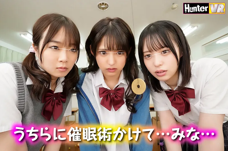 【天馬ゆい＆渚みつき＆渡辺まお】【VR】 普段ボクを見下している女子たちに『ボクのことが好きで好きでたまらなくなる催●術』を見よう見まねでためしてみたらガッツリかかってしまった！この復讐のチャンスを逃す手はない！みんな…（絶対にヤラれたくない女子の心の声付き）＋心の声無し純催●verも収録！