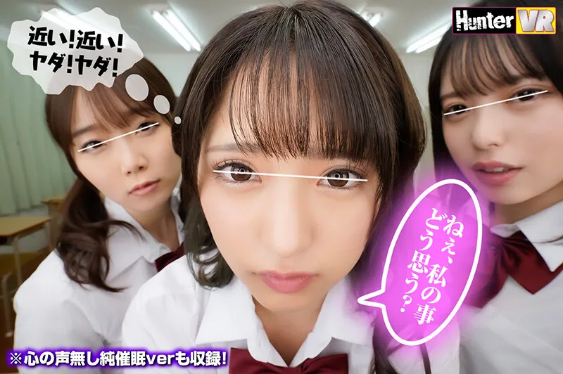 【天馬ゆい＆渚みつき＆渡辺まお】【VR】 普段ボクを見下している女子たちに『ボクのことが好きで好きでたまらなくなる催●術』を見よう見まねでためしてみたらガッツリかかってしまった！この復讐のチャンスを逃す手はない！みんな…（絶対にヤラれたくない女子の心の声付き）＋心の声無し純催●verも収録！