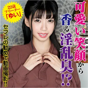 【花井しずく】ゆい【Dカップ素人ハメ撮り流出】