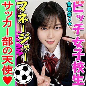 【あゆみ莉花】ななせ【サッカー部マネージャーJK】