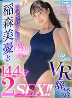 【VR】稲森美憂VR解禁！！日本で一番競泳水着が似合うグラビアアイドルとイチャエロ同棲性活！ 2SEX2エロ含む全6コーナー充実144分収録！ 芸能人とキスしまくりおっぱい舐めまくりちんぽいじら放題！特別に競泳水着きたままエッチしてあげるね