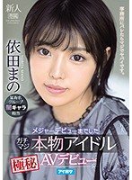 メジャーデビューまでしたガチマジ本物アイドル極秘AVデビュー 依田まの