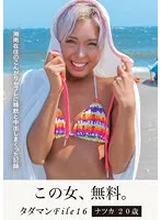 【NATSUKA】タダマンFile16 ナツカ 20 歳 湘南在住のこんがりセフレに精飲と中出しまくった記録