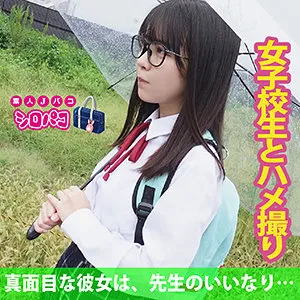 【柏木こなつ】こなつ【教師×Fカップ眼鏡っ娘JK中出しハメ撮り流出】