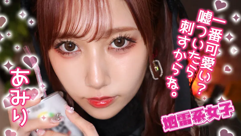 【斎藤あみり】地雷系女子 あみり