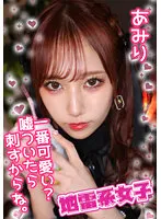 【斎藤あみり】地雷系女子 あみり