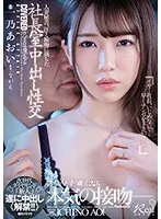 人妻秘書、汗と接吻に満ちた社長室中出し性交 次世代ダイヤモンド『新人』遂に中出し《解禁！！》 一乃あおい