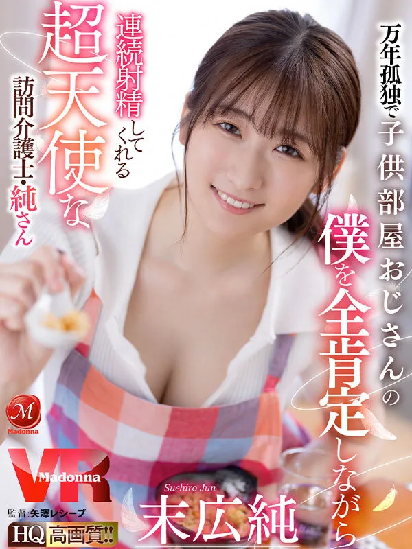 【VR】万年孤独で子供部屋おじさんの僕を全肯定しながら連続射精してくれる超天使な訪問介護士・純さん 末広純