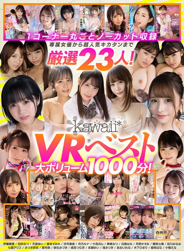 【あおいれな＆伊藤舞雪＆沙月恵奈＆さつき芽衣＆白桃はな 他】【VR】kawaii＊VRベスト 1コーナー丸ごとノーカット収録 専属女優から超人気キカタンまで厳選23人！大ボリューム1000分！