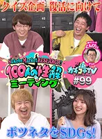 【山岸逢花】【AV女優＆芸人 エロバラエティ】カチコチTV＃99【小宮浩信 森田哲矢 ぐんぴぃ 相田周二】