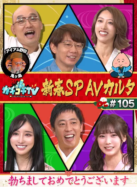 【石川澪 竹内有紀 楪カレン】【AV女優＆芸人 エロバラエティ】カチコチTV＃105【小宮浩信 森田哲矢 みなみかわ アイアム野田】