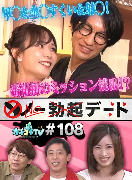 【奥田咲 miru】【AV女優＆芸人 エロバラエティ】カチコチTV＃108【小宮浩信 森田哲矢 安部紀克】