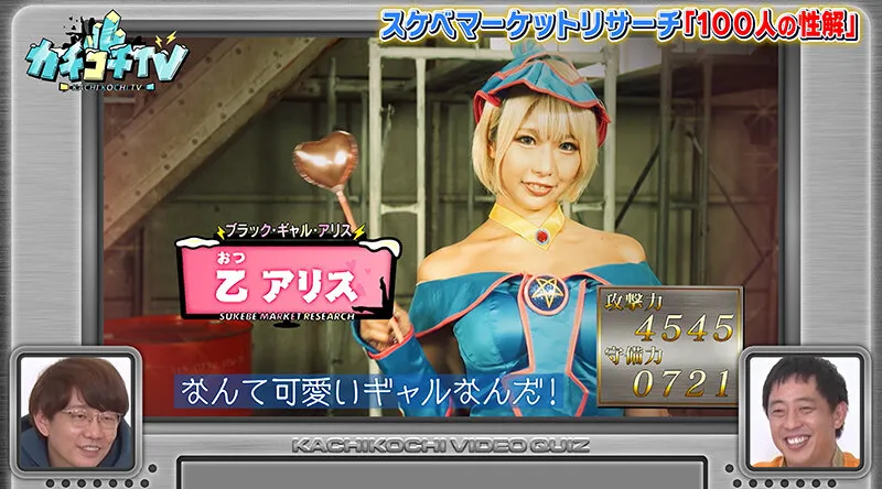 【乙アリス 竹内有紀 東條なつ 宮下玲奈】【AV女優＆芸人 エロバラエティ】カチコチTV＃110【アイアム野田 小宮浩信 森田哲矢】