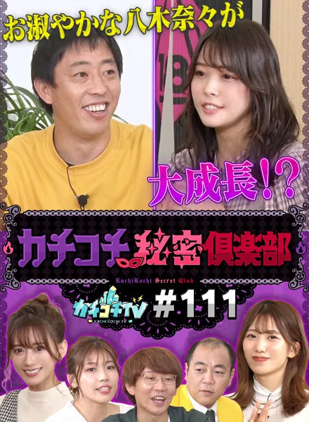 【中村愛 希島あいり 八木奈々 山岸逢花】【AV女優＆芸人 エロバラエティ】カチコチTV＃111【小宮浩信 森田哲矢 高野正成】