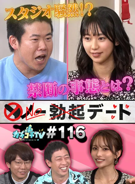 【五芭 伊藤舞雪】【AV女優＆芸人 エロバラエティ】カチコチTV＃116【小宮浩信 森田哲矢 岡田康太】