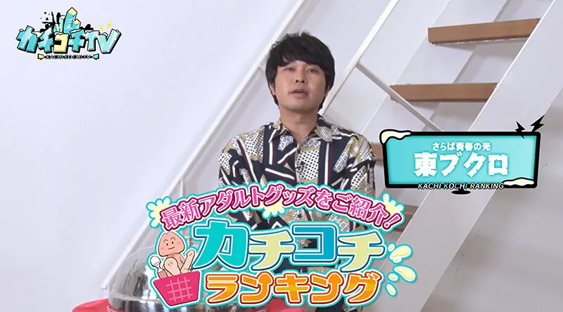 【石原希望 架乃ゆら】カチコチTV＃121【AV女優＆芸人 エロバラエティ】【小宮浩信 森田哲矢 東ブクロ 】