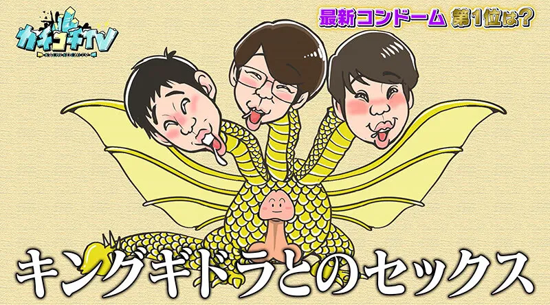 【石原希望 架乃ゆら】カチコチTV＃121【AV女優＆芸人 エロバラエティ】【小宮浩信 森田哲矢 東ブクロ 】