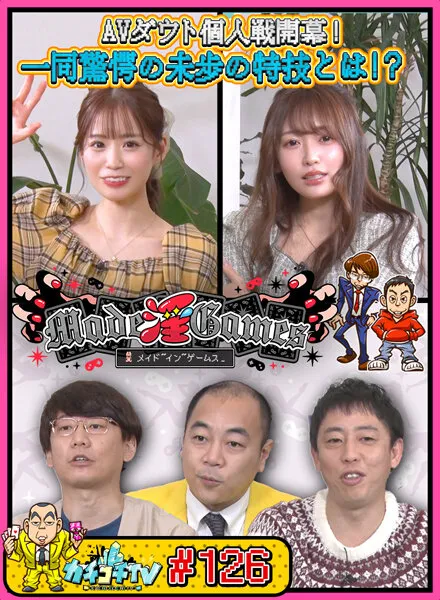 【古川ほのか 未歩なな】カチコチTV＃126【AV女優＆芸人 エロバラエティ】【小宮浩信 森田哲矢 高野正成】