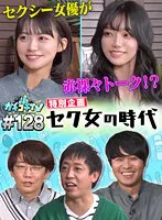 【東條なつ 宮下玲奈】カチコチTV＃128【AV女優＆芸人 エロバラエティ】【小宮浩信 森田哲矢 東ブクロ】