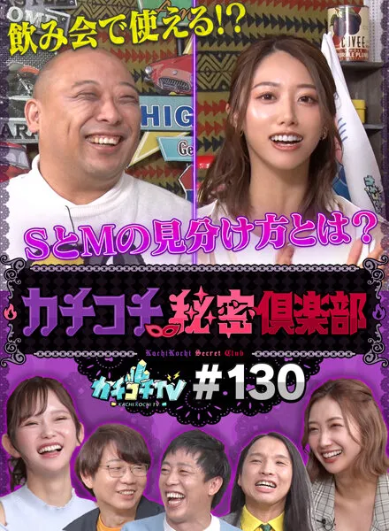 【加美杏奈 竹内有紀 桃園怜奈】カチコチTV＃130【AV女優＆芸人 エロバラエティ】【小宮浩信 森田哲矢 布川ひろき みちお】