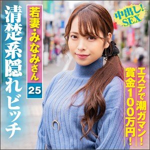 【斎藤みなみ】みなみさん【エロエステに耐えたら100万円】